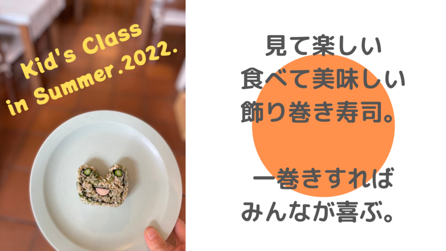 日本の夏、飾り巻き寿司の夏